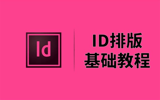 【合集】ID基础教程 | 新手必备