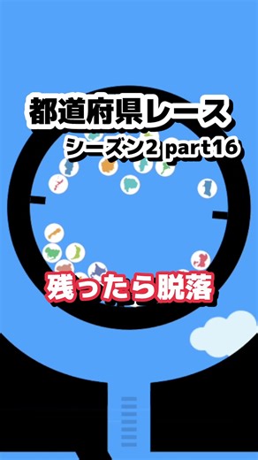 日本の都道府県マーブルレースバトル！全46ステージを制覇せよ！