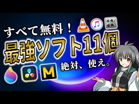 【無料】超おすすめフリーソフト11個紹介！Windows PCなら絶対使え。パソコンが100倍便利になるアプリ