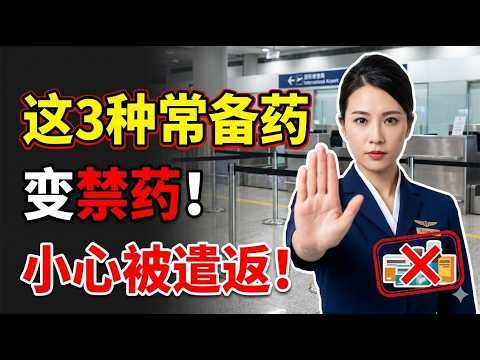 2026海关新规：这3种常备药成了禁药？12年空姐提醒：带错直接罚款甚至遣返！