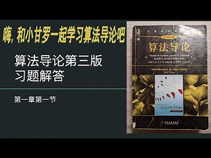 嗨，和小甘罗一起学算法导论吧 | 第1章第1节 | Github 7k star项目 | 算法导论习题解答 | 第三版 | 疯狂学习 | EP1