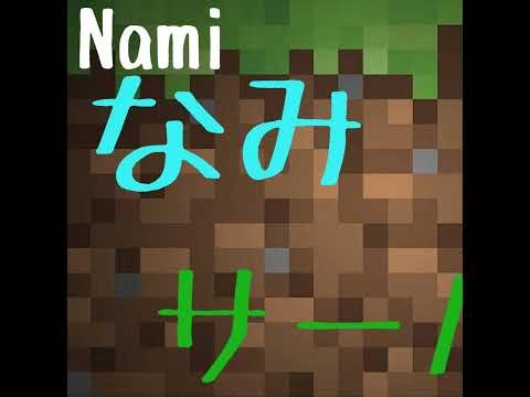 【マイクラ参加型】 ～ なみサーバー ～ 24時間いつでも参加可能！Java版・統合版(スイッチ)対応！#マイクラ #マイクラマルチ #マイクラ参加型