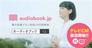音声コンテンツ配信サービス「audiobook․jp」、初のテレビCM放映開始。窪田等さんがナレーションを担当。～「あなたはきっと聞く派です」～