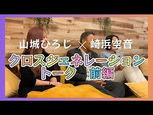 【参院選直前！】山城ひろじ×崎浜空音 クロスジェネレーショントーク【前編】