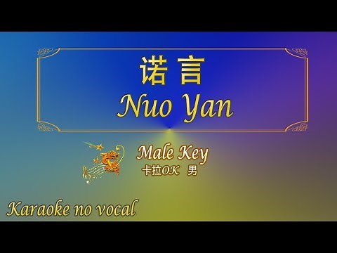 诺言 【卡拉OK (男)】《KTV KARAOKE》 - Nuo Yan (Male)