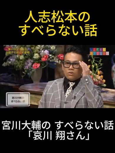 宮川大輔の すべらない話 「哀川 翔さん」
