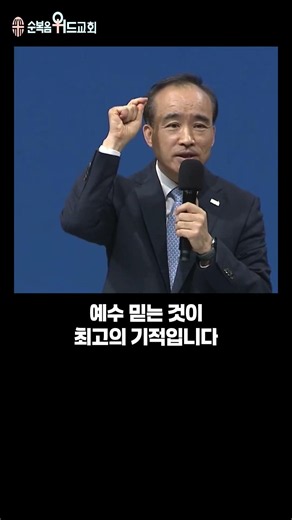 Believing in Jesus is the greatest miracle ~~ #5602086 #FullGospelWithChurch #PastorShinWonKi #Su...