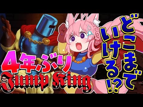 【 Jump King 】4年ぶりジャンプキング!!!初回約20時間でクリアした女はどれだけできる⁉【博衣こより/ホロライブ】