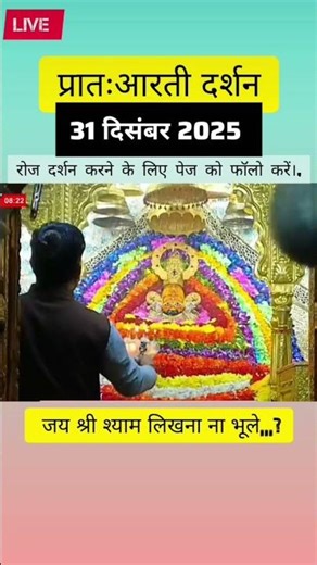 Khatu Shyam Baba Morning Aarti Darshan 31 December 2025#Khatu_Shyam_Ji_Ki_Aarti #khatushyamji #yt...