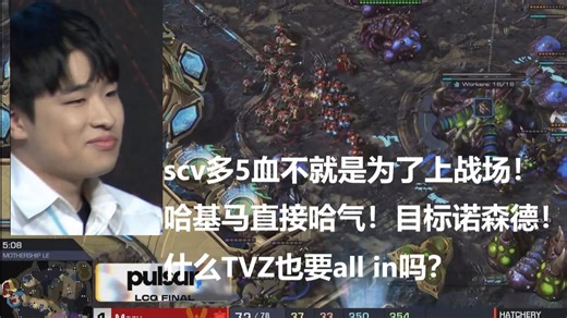 点化星际《maru:scv多5血他就是近战枪兵！目标诺森德！什么tvz？》