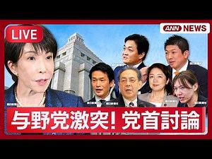 【ライブ】与野党激突！党首討論 高市総理 VS 国民・玉木代表、中道・小川代表、立憲・水岡代表、参政・神谷代表、公明・竹谷代表、みらい・安野党首【LIVE】(2026年5月20日) ANN/テレ朝