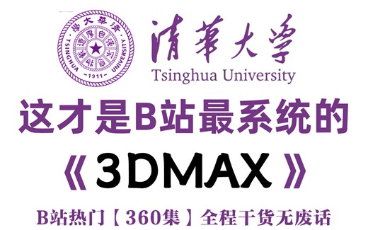 【整整360集】清华大佬256小时讲完的3DMAX教程，入门到进阶，通俗易懂，3dmax2024最新版，全程干货无废话，这还学会，我退出3D建模圈！