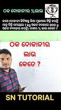 ଠକ ଦୋକାନୀର % ଲାଭ ।। % profit by using false weight by Susil Sir 🔥 ।। Important Question #sntutorial