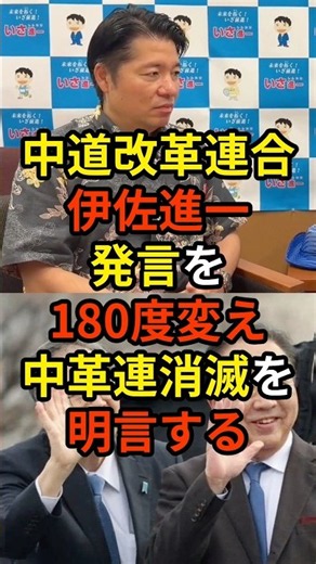 🔥20万再生突破！「中道という党はなくなります...」YouTube番組に出演した中道改革連合・伊佐進一が今までの発言を覆し中革連消滅を明言する...