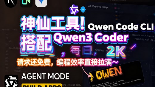 神仙工具！Qwen Code CLI 搭配 Qwen3 Coder，每日 2K 请求还免费，编程效率直接拉满～