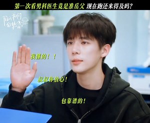 1.8M views · 17K reactions | 看男科发现医生是准岳父怎么办？ #陷入我们的热恋 #王安宇 #孙之鸿 | 中国剧综风向标 | Facebook