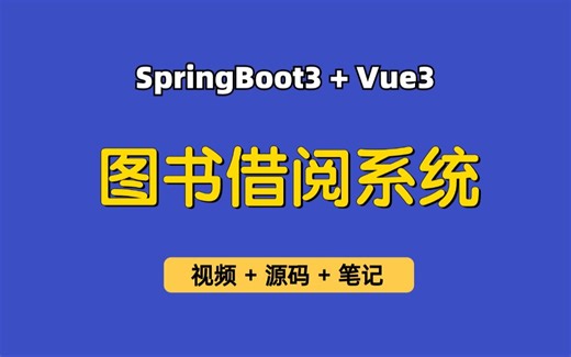 【从0带做】图书借阅系统，基于SpringBoot3+Vue3的图书网站、图书馆预约、图书管理系统，可作为毕业设计、实习项目