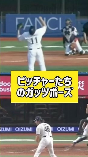 ピッチャーたちのガッツポーズ3選
