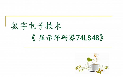 【数字电路】显示译码器74LS48 (一）引脚功能、Proteus 仿真