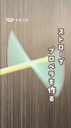 [Straw] Make a propeller #Crafts #Straws #Fun