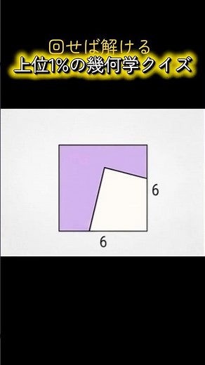 【図形問題】回転させると一瞬で解ける！？面積を求める幾何学クイズ #数学 #幾何学 #図形問題 #脳トレ #クイズ