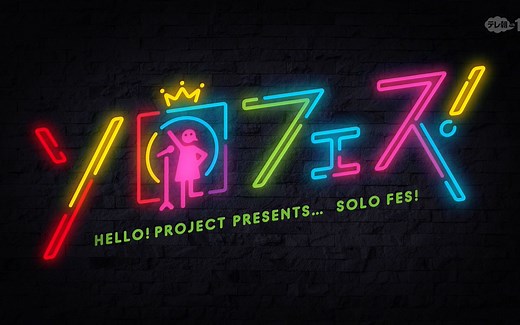 【200704】高清完整版 Hello! Project presents... Solo Fes!