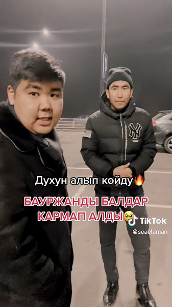 БАУРЖАНДЫ БАЛДАР КАРМАДЫ 😳🥺 Духун алып койду😂 #бауржан #бауржандикийжырткыч #бауржан😁 #кармалды #рек