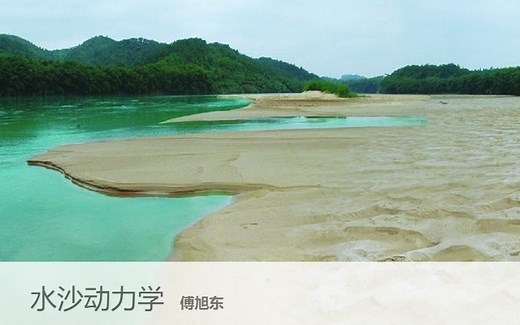 【水力学及河流动力学】清华大学 水沙动力学 主讲-傅旭东【全5讲】