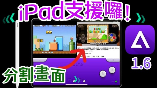 【iPad上用Delta模拟器=好玩】- 1.6版说明、 边看YouTube边玩、Apple Pencil、快捷键新功能