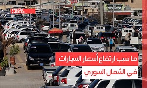 2.2M views · 34K reactions | ما سبب ارتفاع أسعار السيارات في الشمال السوري #عنب_بلدي #سوريا | جريدة عنب بلدي Enab Baladi | Facebook