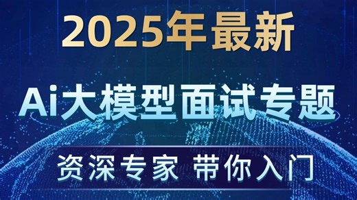 【Ai大模型面试题速成秘籍！】2025年最新七天带你从零基础小白进阶Ai大模型面试专题！赋能实战，学完即上岗！从零到精通看这一个合集就够了！