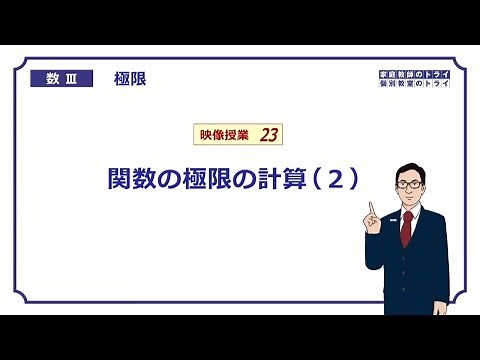 【高校　数学Ⅲ】　極限２３　極限の計算２　（１７分）