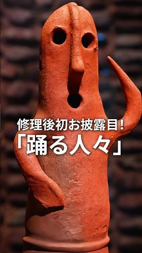 特別展「はにわ」15秒CM 【踊る人々ver】