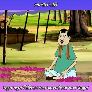 896K views · 12K reactions | বাজার দখল | গোপাল ভাঁড় | Gopal Bar | Bangla Cartoon | Episode 2025 | Kids cartoon | Facebook