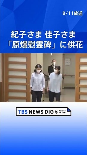 秋篠宮家の紀子さま佳子さま 広島市の「原爆慰霊碑」に供花 傘をおふたりでさし合い 戦後80年｜TBS NEWS DIG #shorts