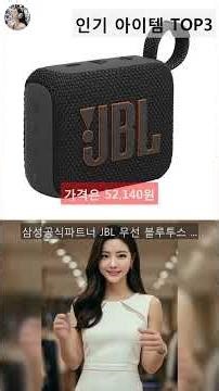 jbl블루투스스피커 인기 아이템 TOP5 AI가 인기도, 판매량, 평점을 종합해서 추천한 상품!