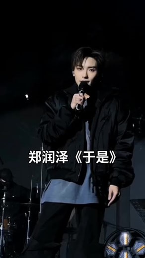 #演出现场 #郑润泽 #于是