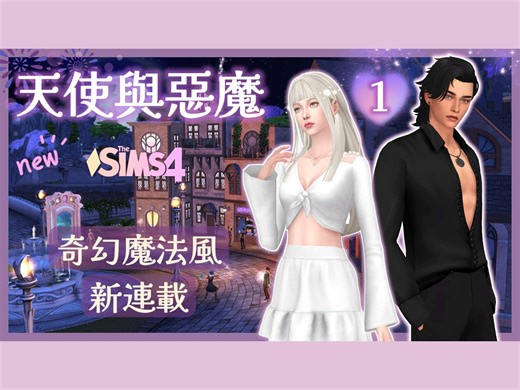 天使与恶魔🔮ep.1│模拟人生4 全新连载!✨魔法世界 晶彩创意💍 │Angel & Demon│The Sims 4