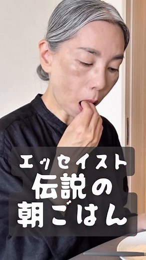 伝説の朝ごはん on Instagram: "【BGMが新しくなりました🎶】広瀬裕子。エッセイストとして多数の著書を執筆し、編集者や空間プロデュースの仕事も手がけるなど、暮らし・建築・哲学といった分野を横断しながら独自の美意識を発信し続けてきた彼女の40年以上変わらない朝の習慣。愛猫のごはんを用意し、紅茶を淹れ、30分かけて静かに味わう。そんな静かで整った時間こそが、一日の始まりであり、心を整える大切なルーティンです。映像では、その何気ないけれど特別な朝のひとときを、美しい光とともに描写。終盤には、「朝」について語るインタビューも収録。シンプルで澄んだ、心ほどけるような時間をぜひご覧ください。 #伝説の朝ごはん #モチベーション #成功の秘訣 #morningroutine #モーニングルーティン #料理 #vlog #ごはん #grwm #朝食 #朝ごはん #朝活 #tokyo #ドキュメンタリー #グルメ #japan #japanese #japantravel #広瀬裕子 #yukohirose #朝の習慣 #丁寧な暮らし #エッセイストの朝 #わたしの朝時間 #猫のいる生活