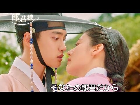 ド・ギョンス（EXO-D.O.）時代劇初主演ドラマ『100日の郎君様』予告編