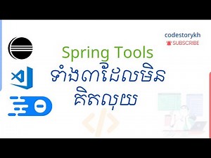 Spring Tools ទាំង៣ដែលមិនគិតលុយ | Java Developer