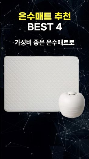 가성비 온수매트 추천 TOP4 | 경동나비엔, 일월, 스팀보이
