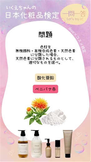 【日本化粧品検定対策】天然色素の覚え方をマスターして合格目指そう🔥🥰 #日本化粧品検定 #美容 #化粧品成分 #一問一答