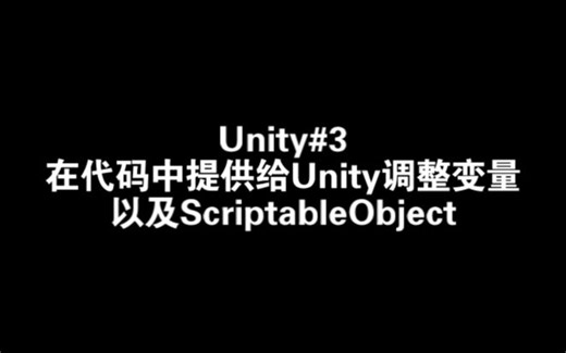 【适用于程序员的Unity新手教程】#3 在代码中提供给Unity调整变量以及ScriptableObject