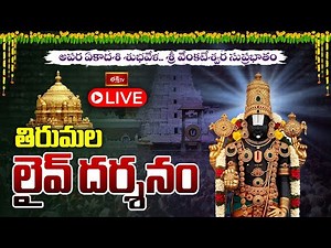LIVE : అపర ఏకాదశి శుభవేళ తిరుమల శ్రీ వేంకటేశ్వర స్వామి లైవ్ దర్శనం | Sri Venkateswara Suprabhatam