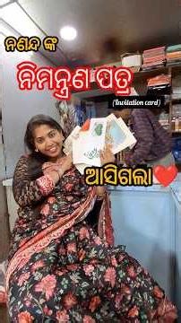 FinallY ମୋ ନଣନ୍ଦଙ୍କ ବାହାଘର କାର୍ଡ ଛପା ହେଲା❤️🥹#odiavolg #minivlog #shortvideo #odisha ‪@YouTube‬