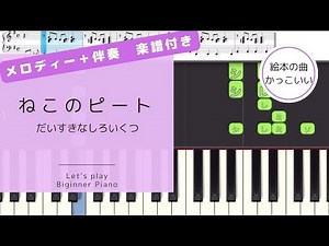 ねこのピート だいすきなしろいくつ【メロディー＋伴奏】楽譜