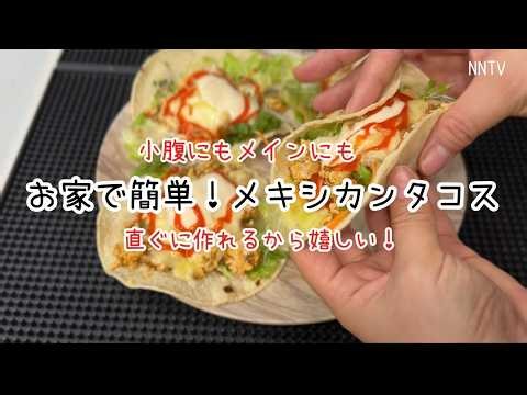 【簡単料理】手間なし！お家で簡単メキシカンタコス！小腹からメインにもなる高速タコス料理！子供と一緒に作っても楽しい！家族でもソロでも嬉しい自分時間に合う料理です。【NNTV/NANATO`sTV】