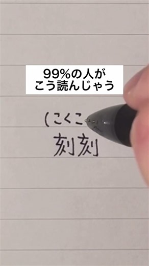 99%の人がこう読んじゃう漢字 #手書き #ボールペン #刻刻