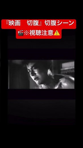 『映画 切腹』切腹シーン🎬※視聴注意⚠️ #shorts #映画 #松竹